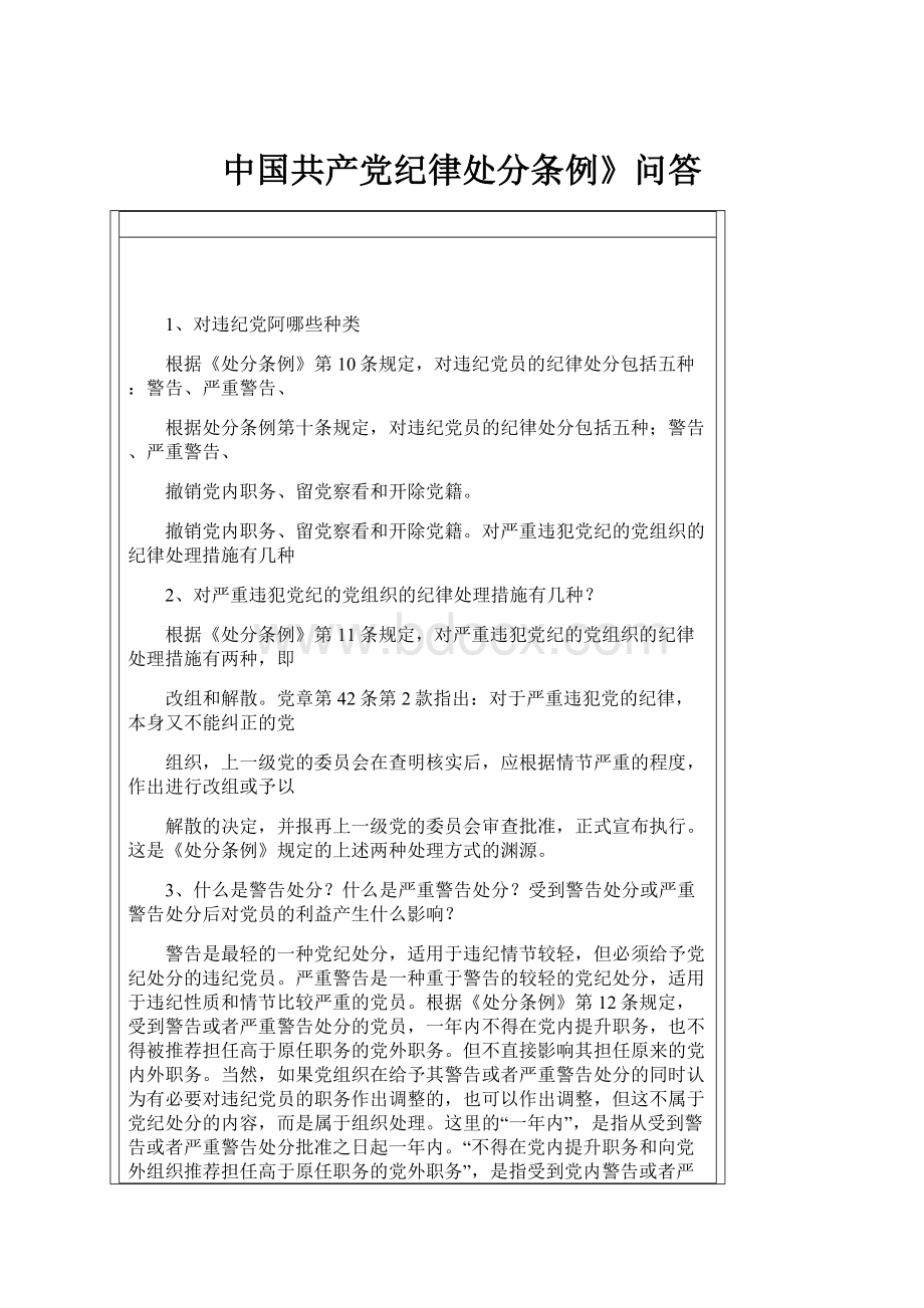 中国共产党纪律处分条例》问答.docx_第1页