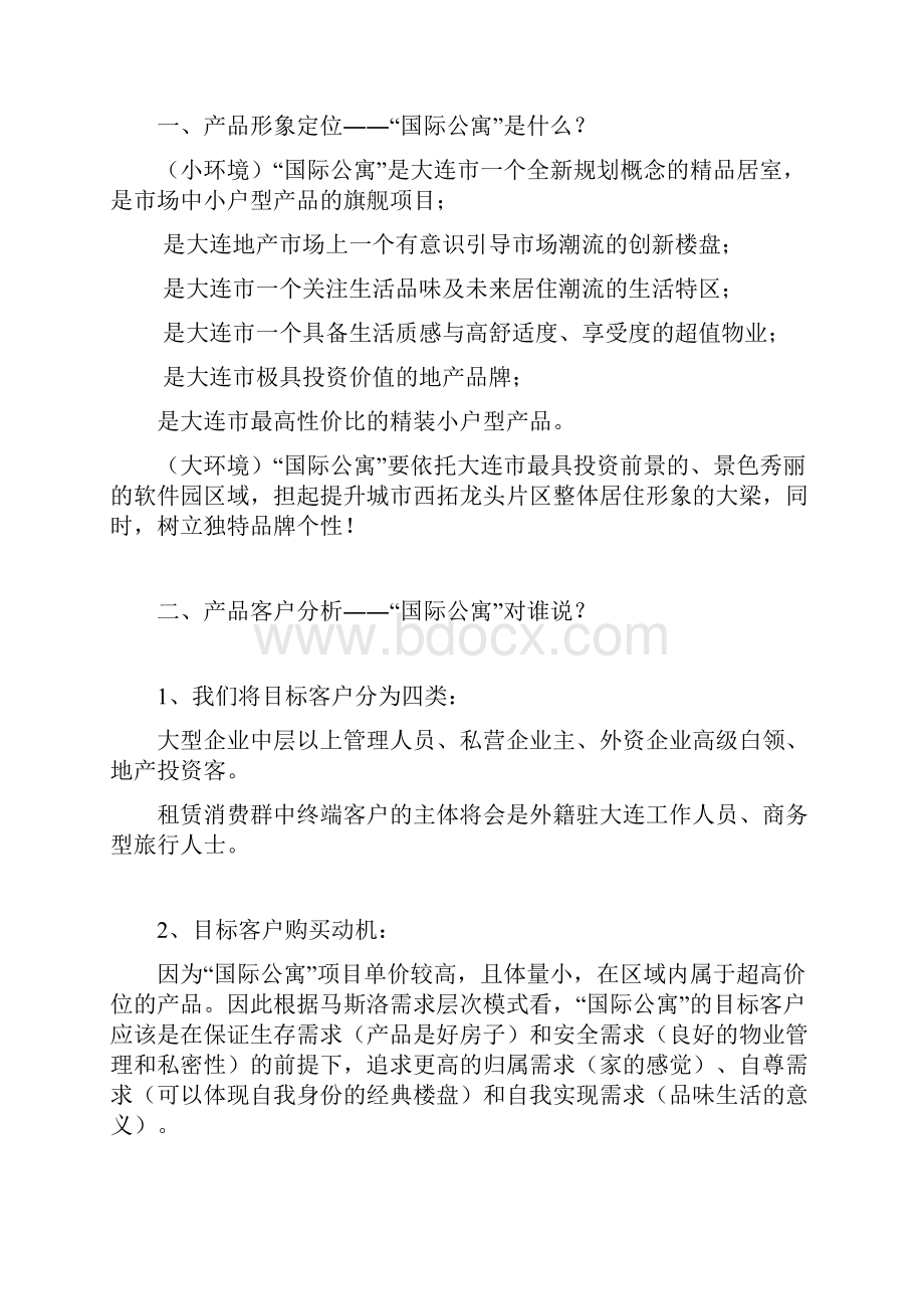 亿达国际公寓项目推广思路.docx_第3页