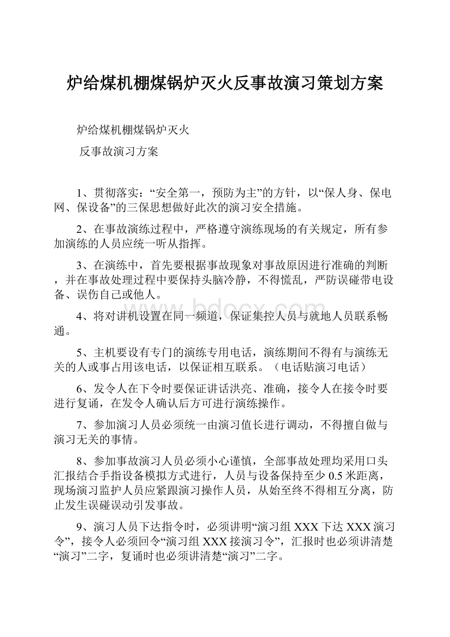 炉给煤机棚煤锅炉灭火反事故演习策划方案.docx