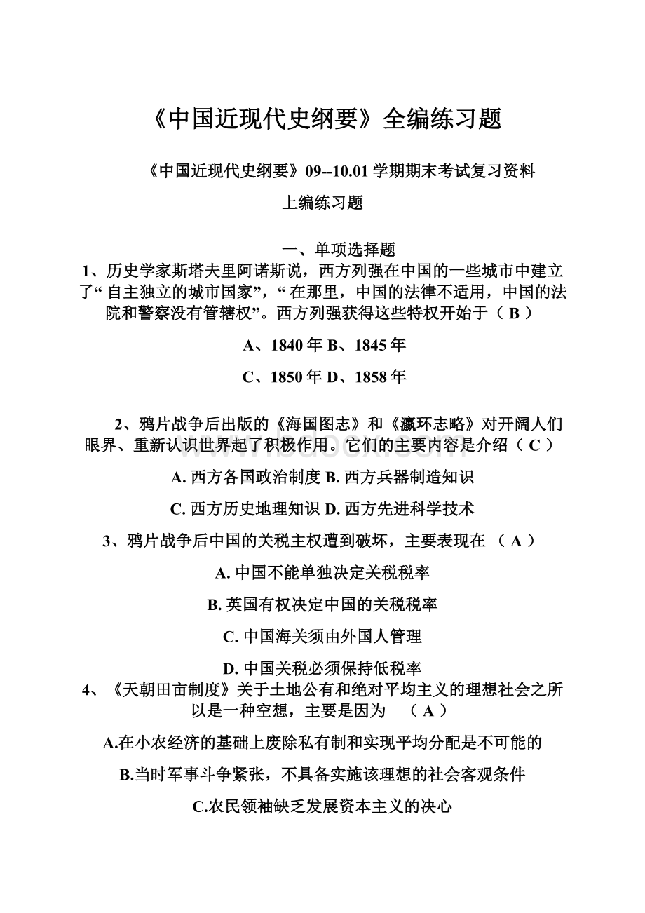 《中国近现代史纲要》全编练习题.docx