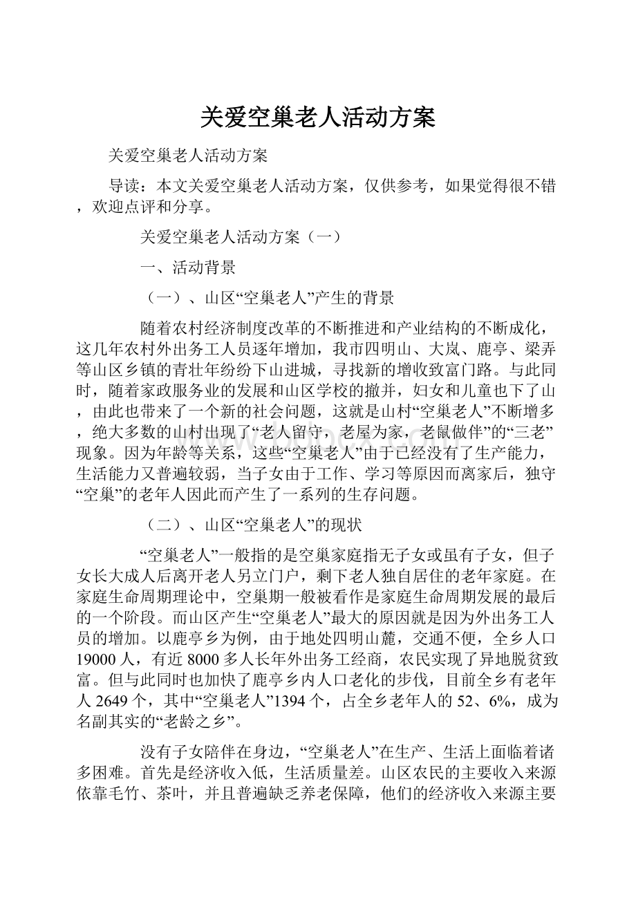 关爱空巢老人活动方案.docx