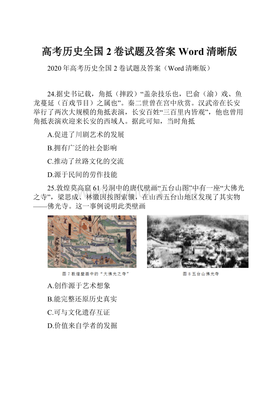 高考历史全国2卷试题及答案Word清晰版.docx_第1页