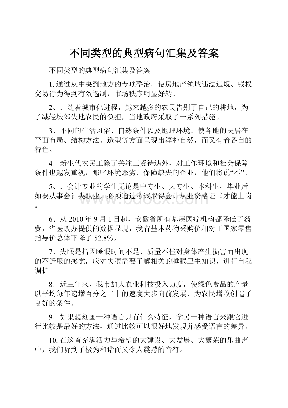 不同类型的典型病句汇集及答案.docx