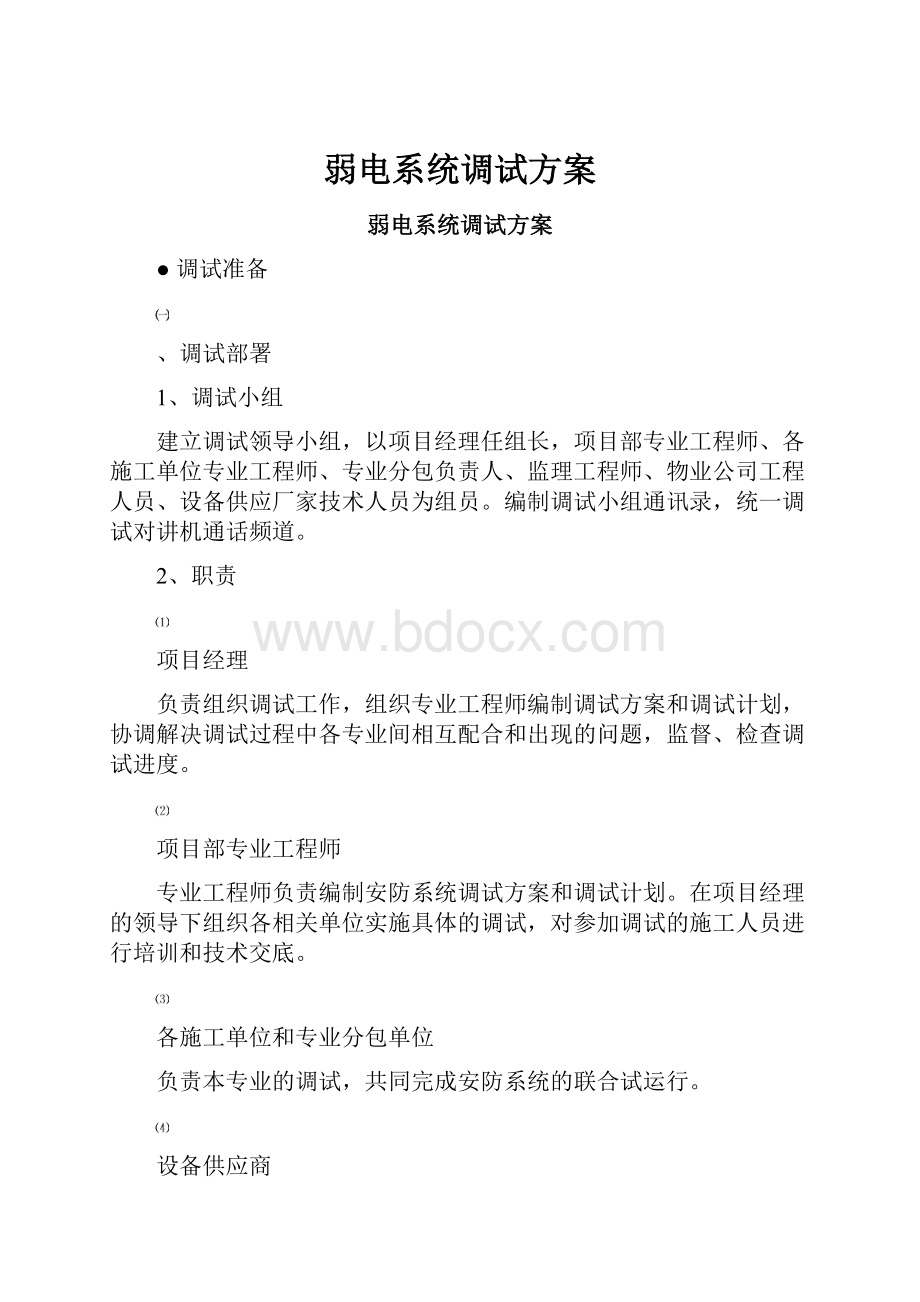 弱电系统调试方案.docx_第1页