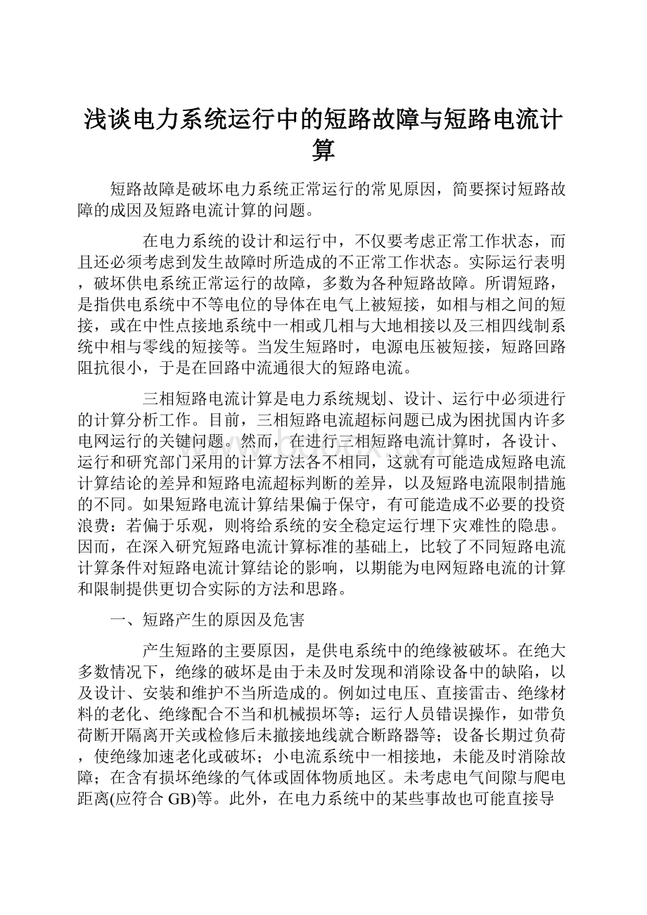 浅谈电力系统运行中的短路故障与短路电流计算.docx_第1页