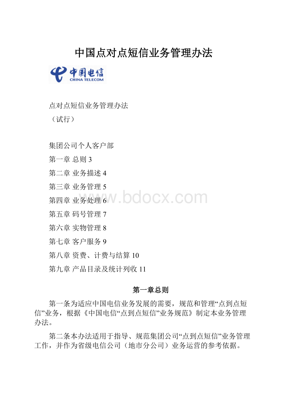 中国点对点短信业务管理办法.docx_第1页