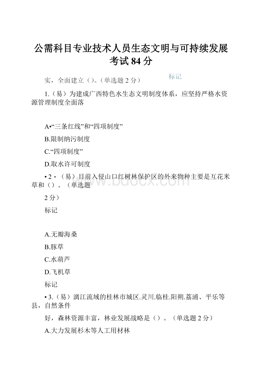 公需科目专业技术人员生态文明与可持续发展考试84分.docx_第1页