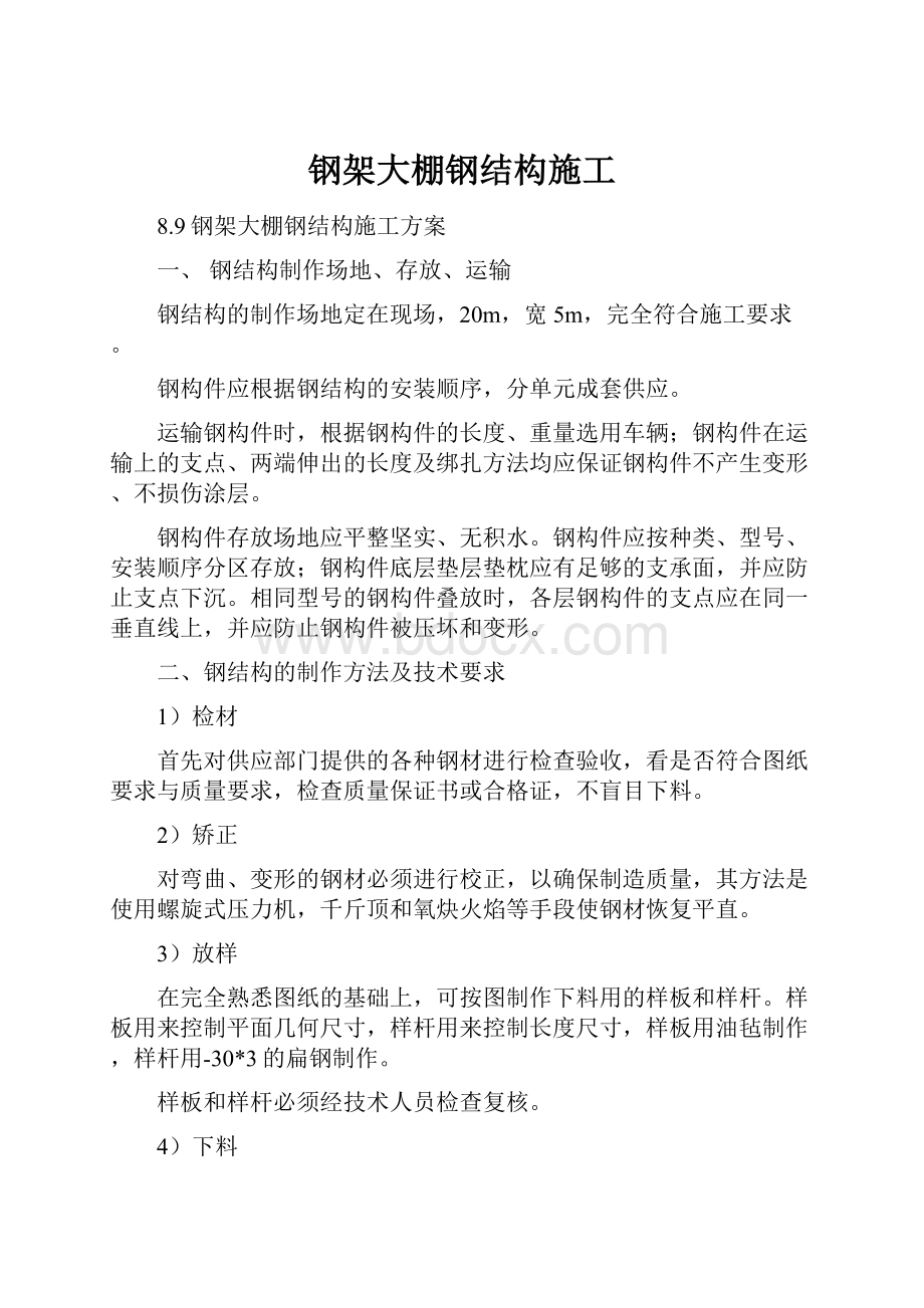 钢架大棚钢结构施工.docx_第1页