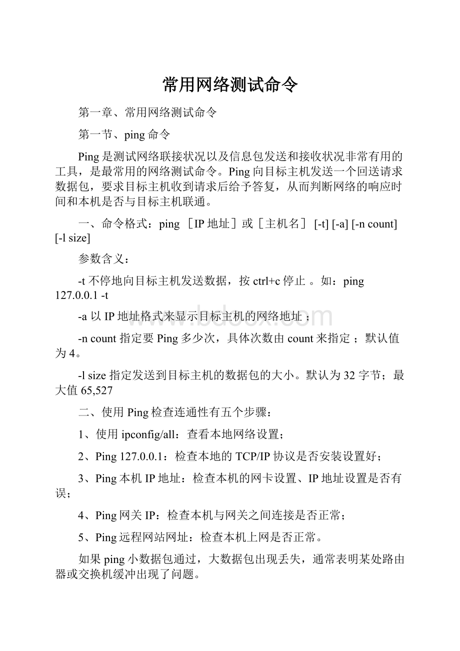 常用网络测试命令.docx_第1页