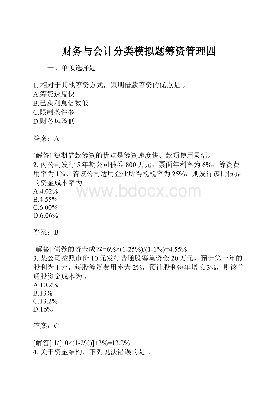 财务与会计分类模拟题筹资管理四.docx_第1页