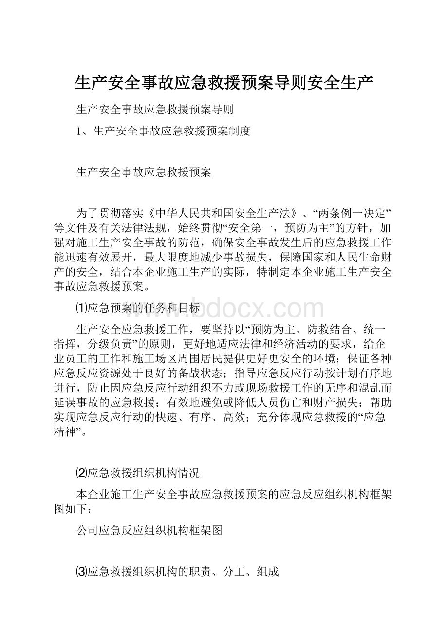 生产安全事故应急救援预案导则安全生产.docx_第1页