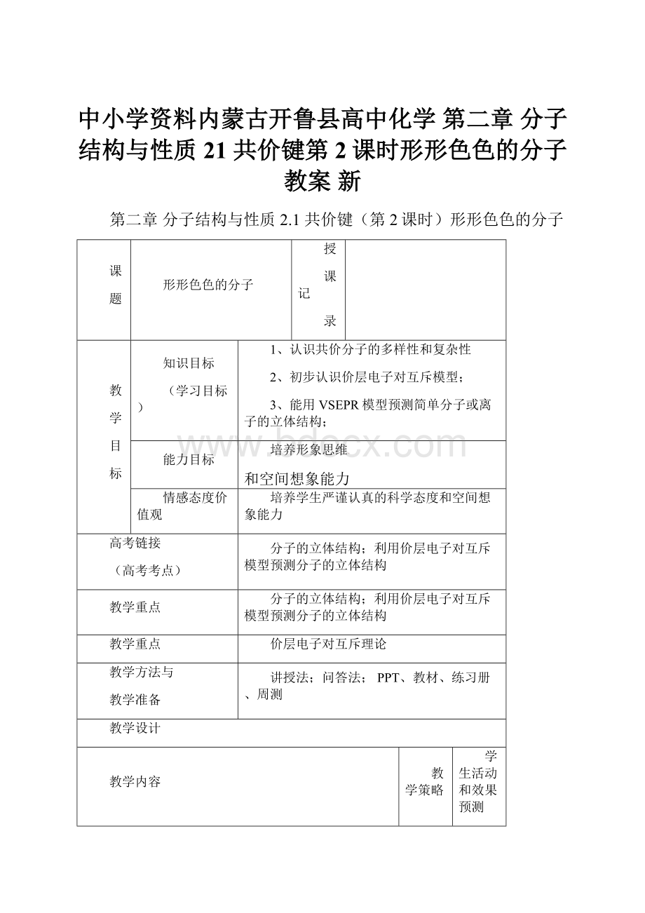 中小学资料内蒙古开鲁县高中化学 第二章 分子结构与性质 21 共价键第2课时形形色色的分子教案 新.docx