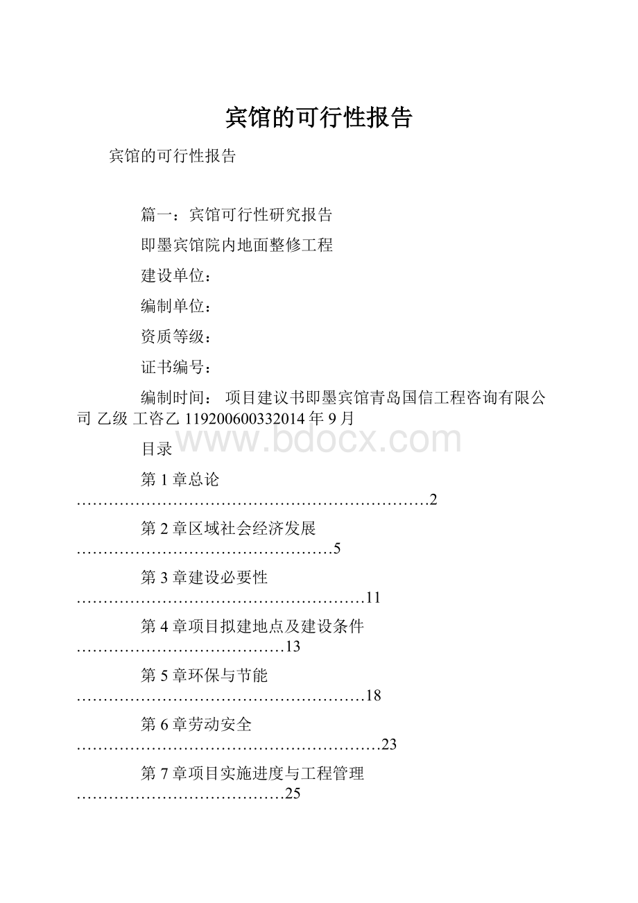 宾馆的可行性报告.docx_第1页