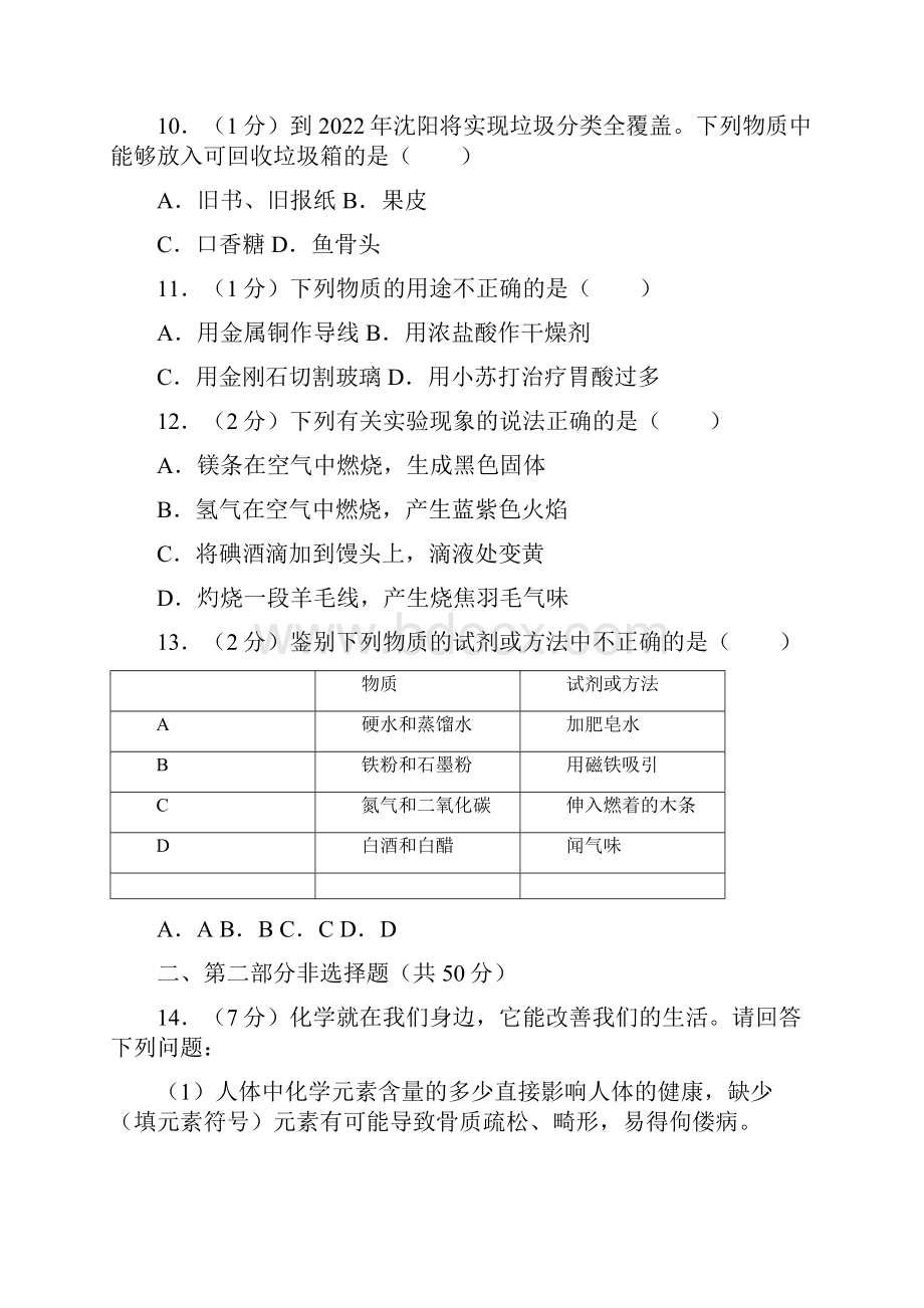 辽宁省沈阳市中考化学试题及答案.docx_第3页