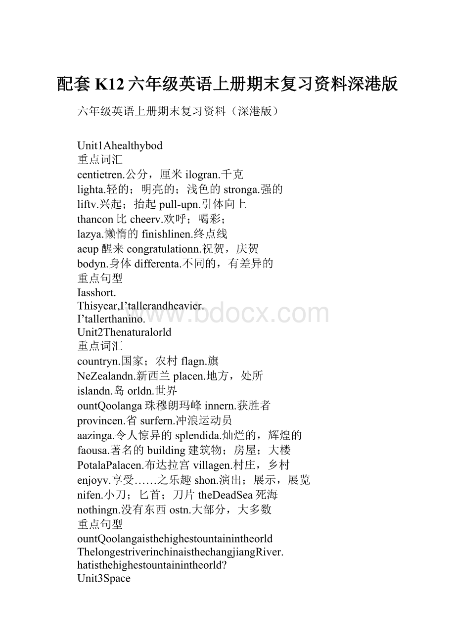 配套K12六年级英语上册期末复习资料深港版.docx