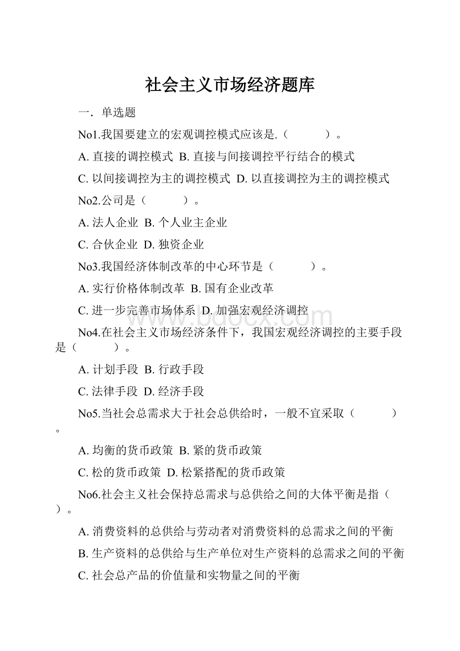 社会主义市场经济题库.docx_第1页