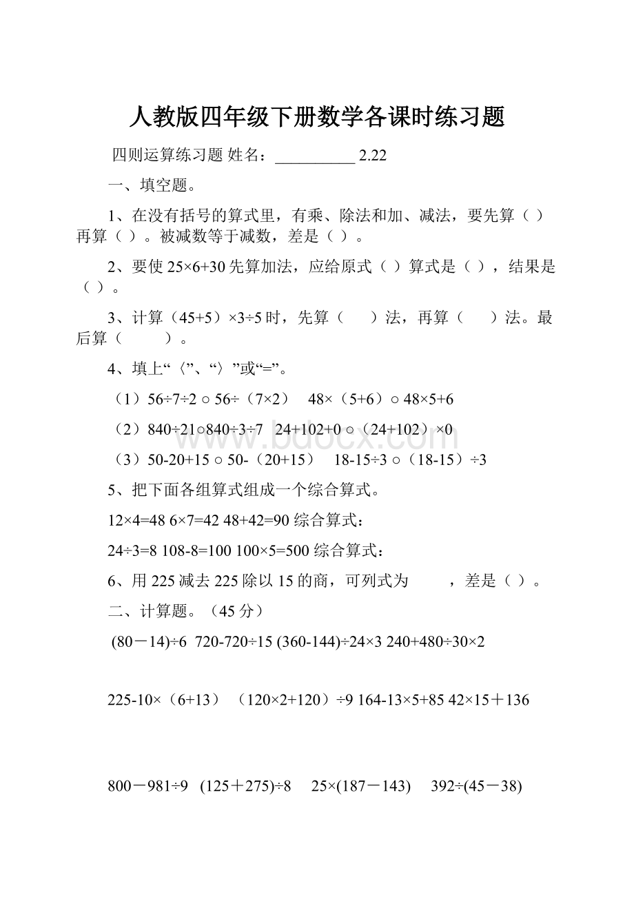 人教版四年级下册数学各课时练习题.docx_第1页