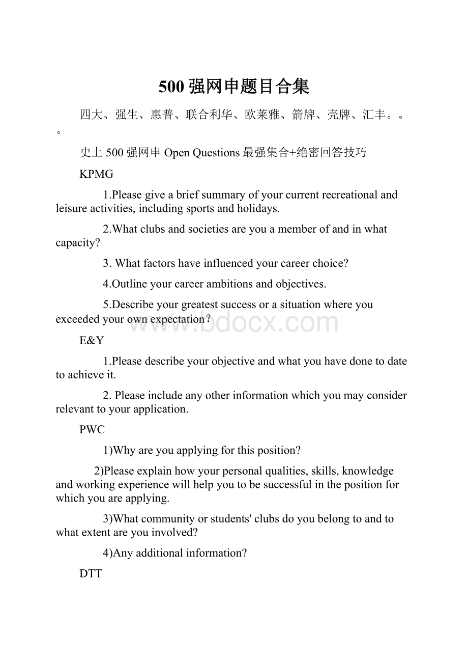 500强网申题目合集.docx_第1页