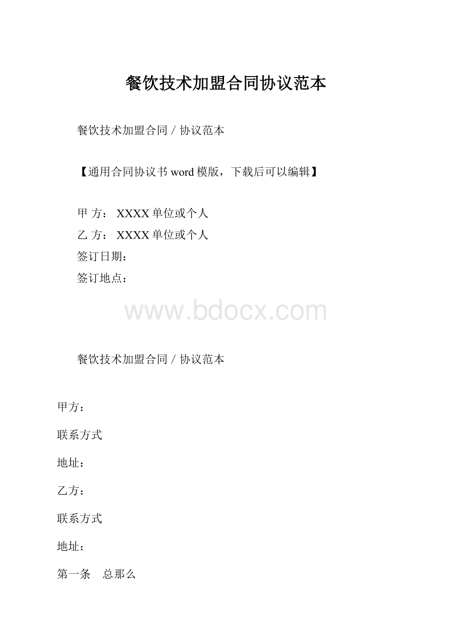 餐饮技术加盟合同协议范本.docx_第1页