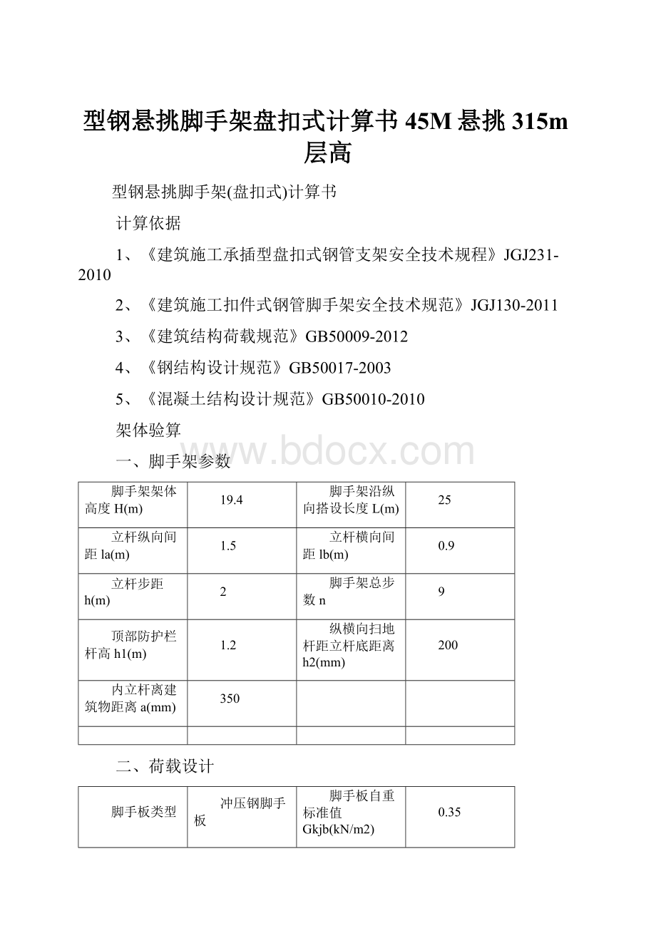 型钢悬挑脚手架盘扣式计算书45M悬挑315m层高.docx_第1页