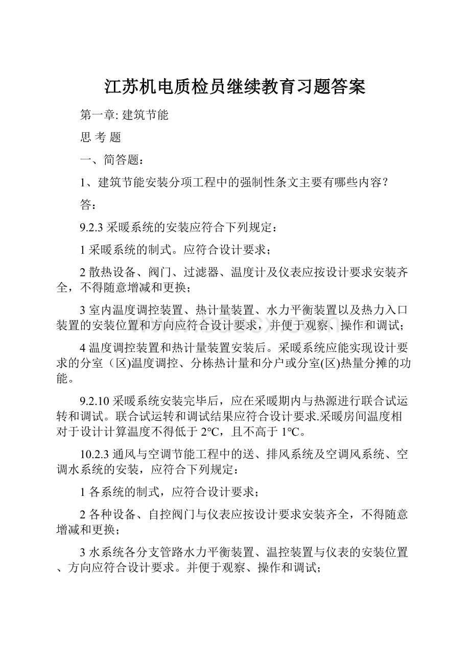 江苏机电质检员继续教育习题答案.docx_第1页