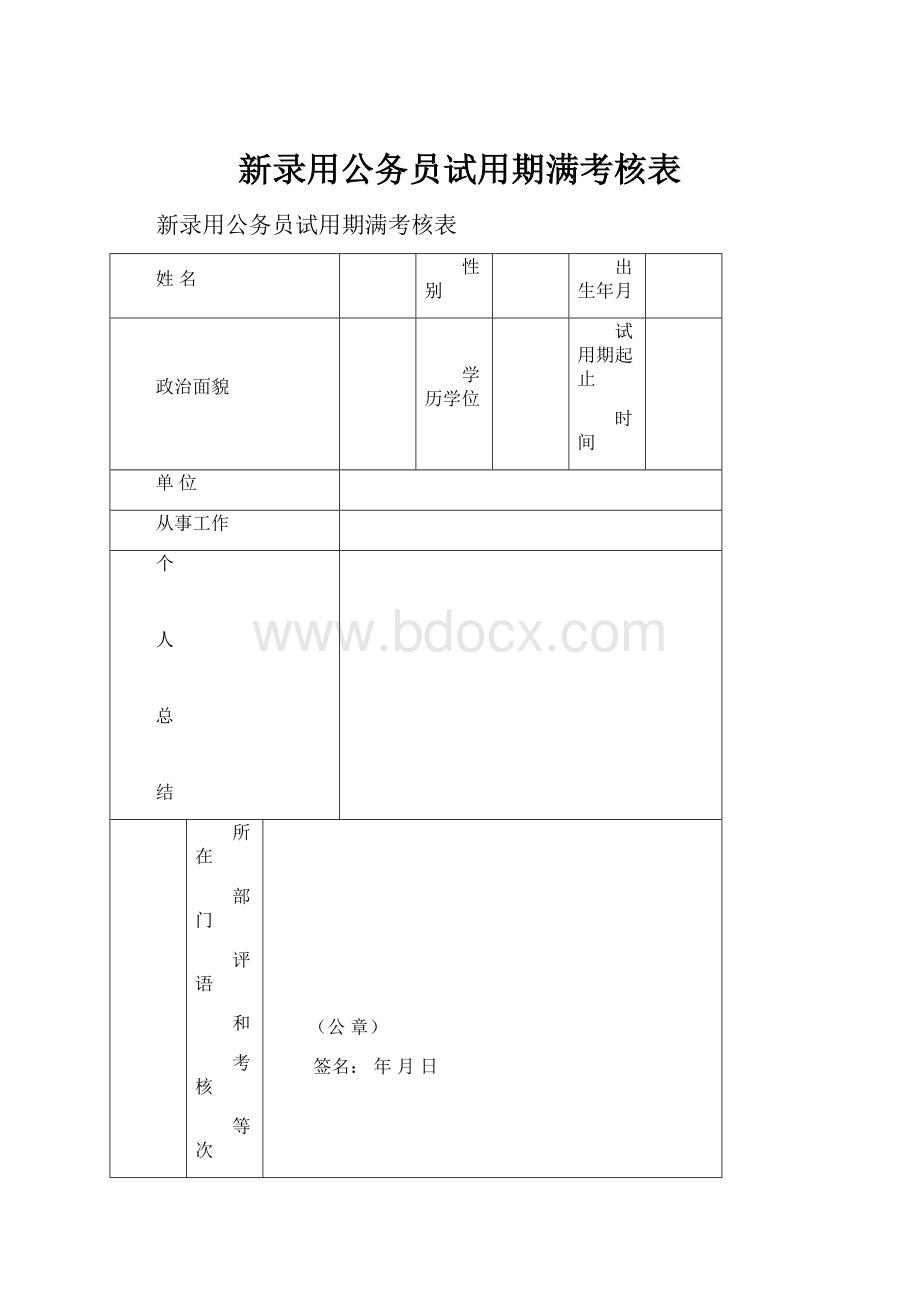 新录用公务员试用期满考核表.docx