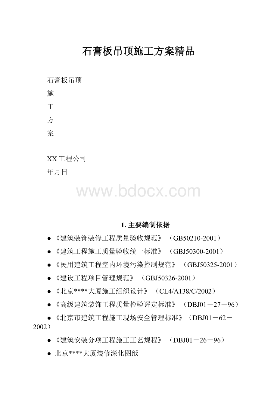 石膏板吊顶施工方案精品.docx_第1页