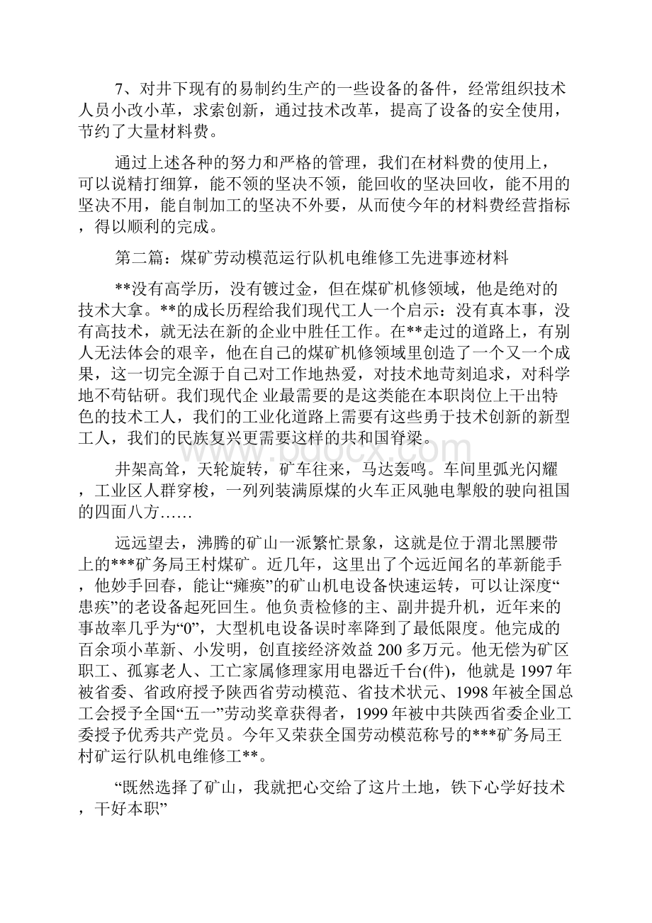 最新煤矿机电队先进单位主要事迹.docx_第2页