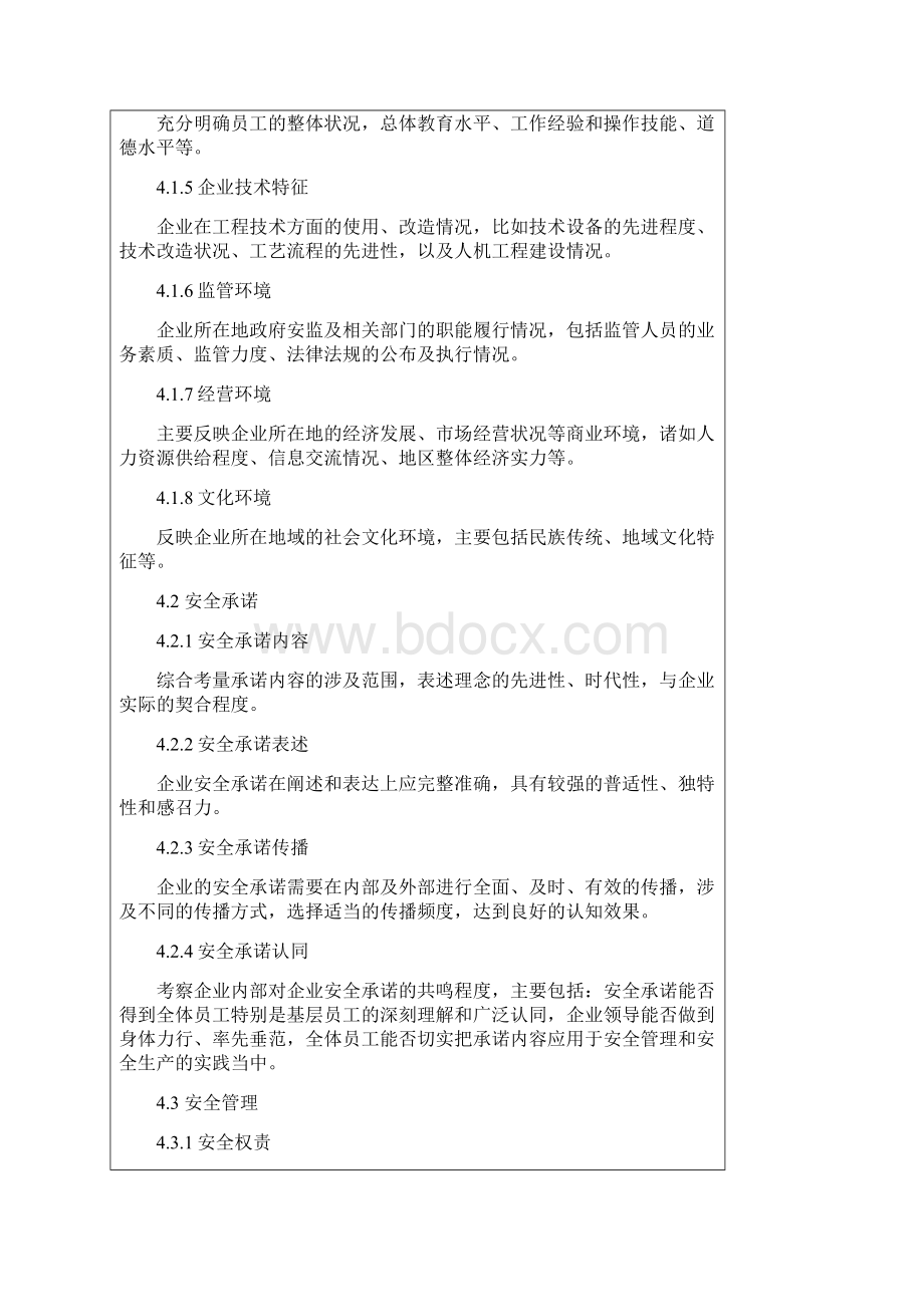 企业安全文化建设评价准则AQT9005.docx_第3页