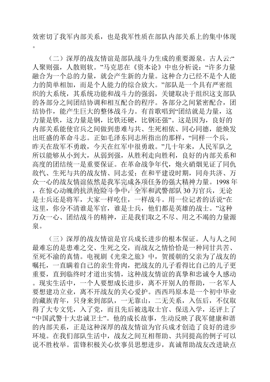 珍惜战友情谊密切内部关系欧阳文创编.docx_第2页