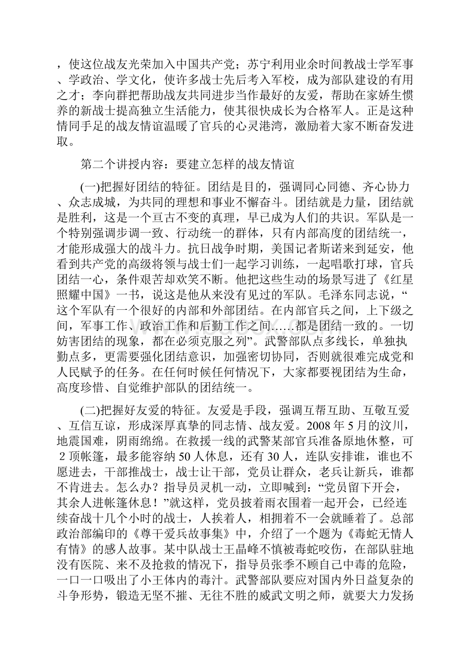 珍惜战友情谊密切内部关系欧阳文创编.docx_第3页