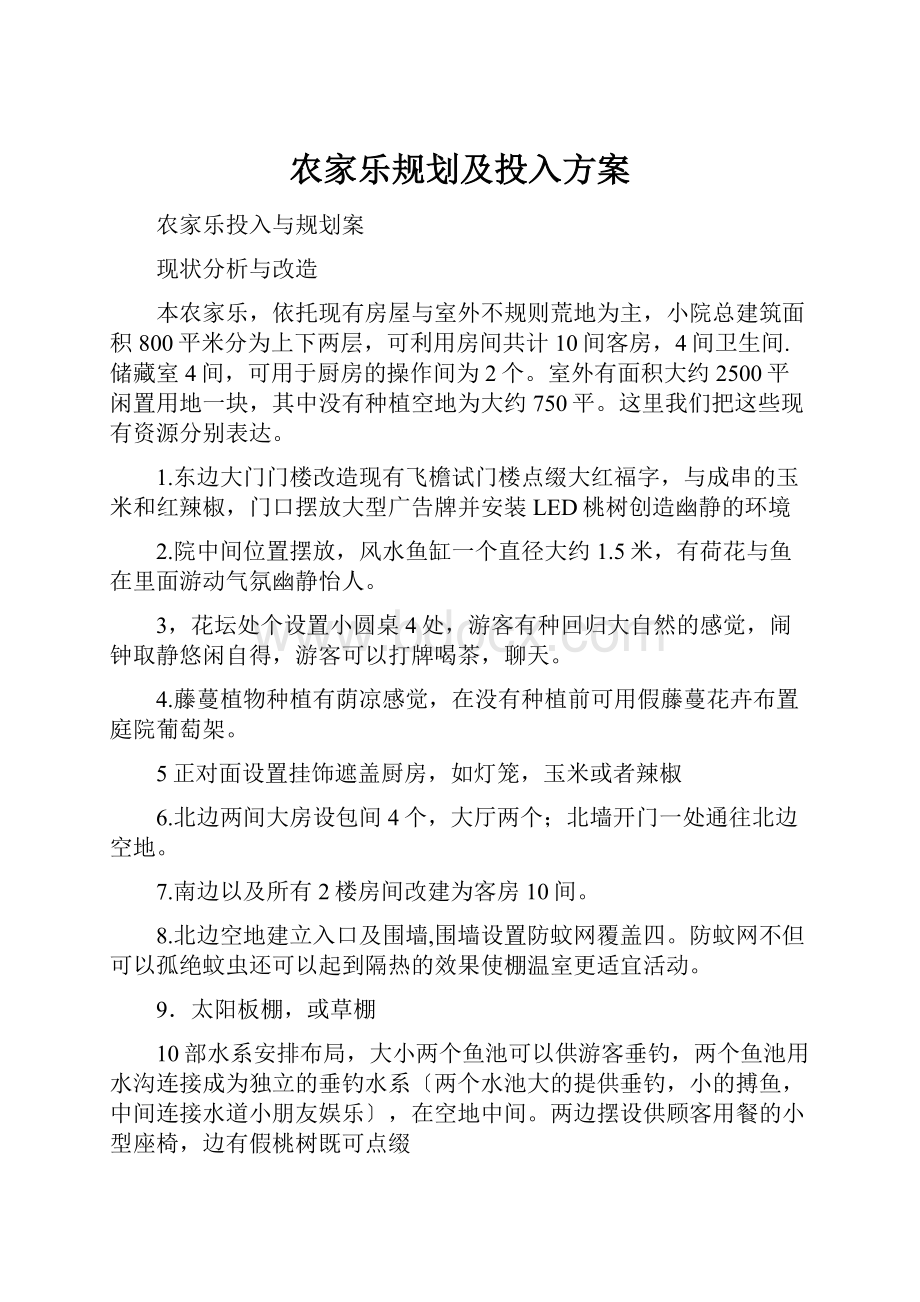 农家乐规划及投入方案.docx_第1页