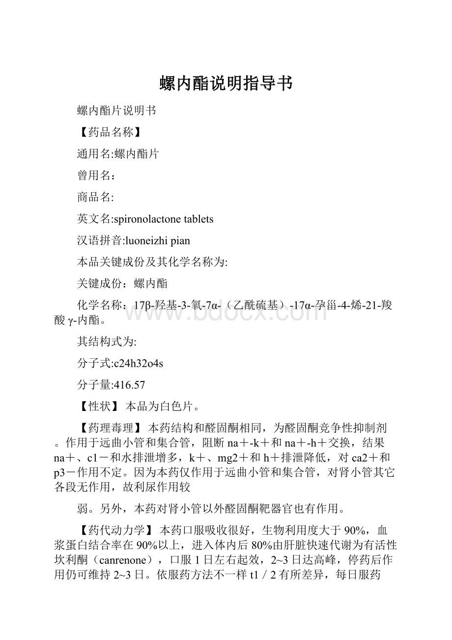 螺内酯说明指导书.docx