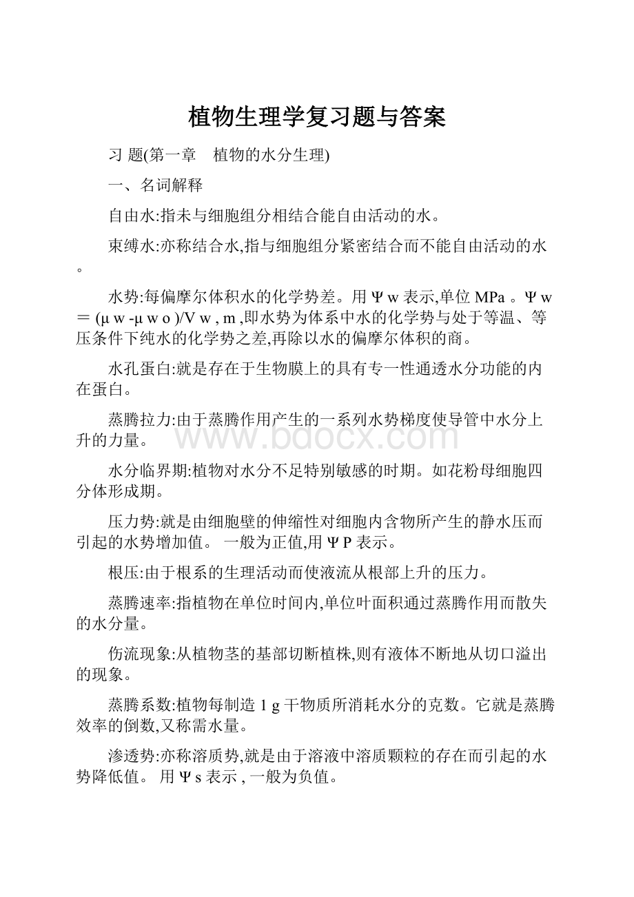 植物生理学复习题与答案.docx_第1页