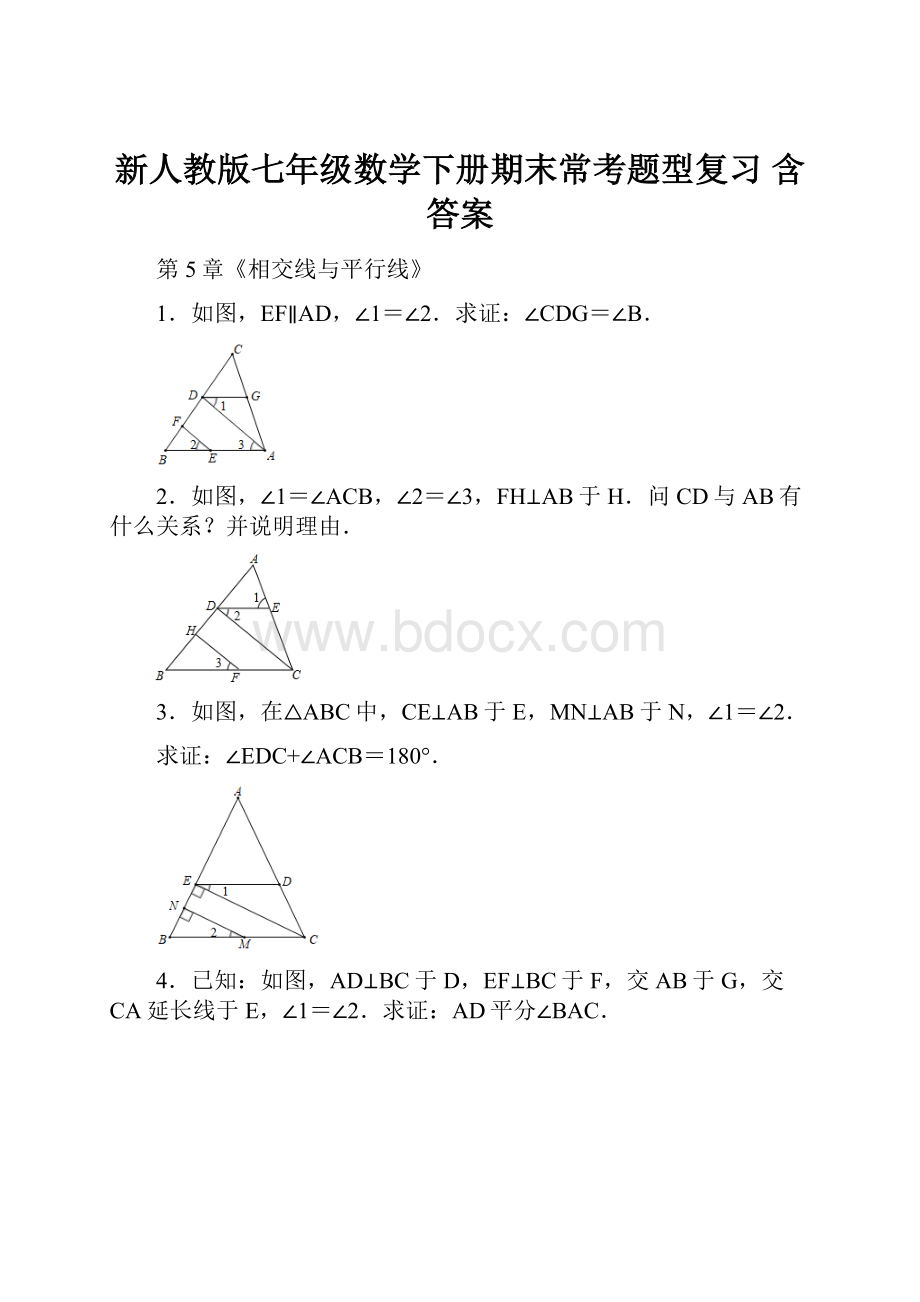 新人教版七年级数学下册期末常考题型复习 含答案.docx