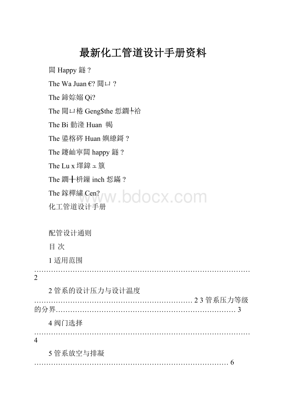 最新化工管道设计手册资料.docx_第1页