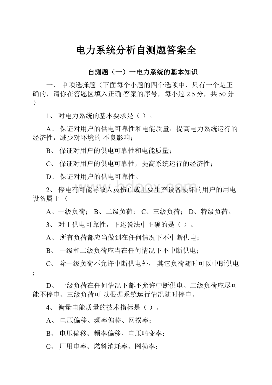 电力系统分析自测题答案全.docx