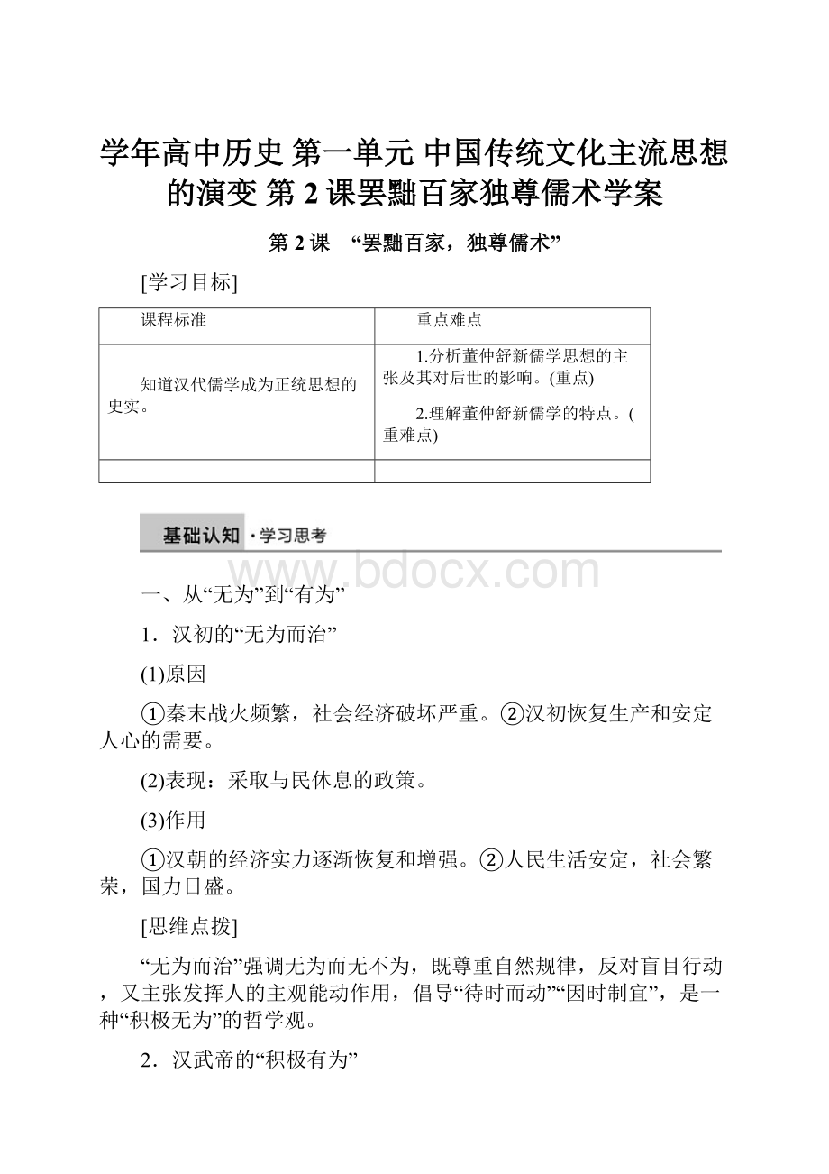 学年高中历史 第一单元 中国传统文化主流思想的演变 第2课罢黜百家独尊儒术学案.docx_第1页