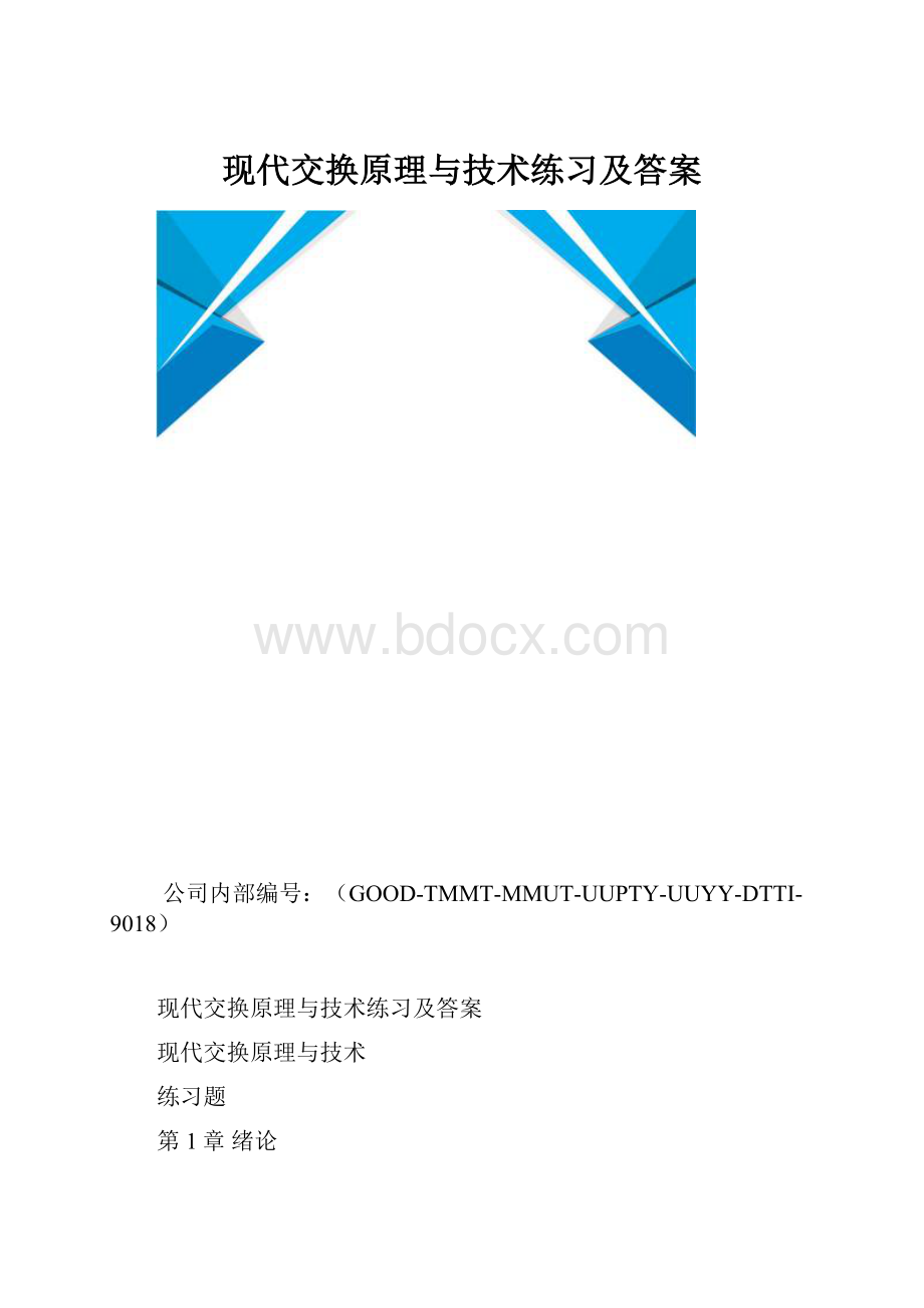 现代交换原理与技术练习及答案.docx