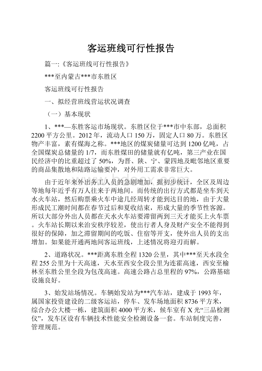 客运班线可行性报告.docx