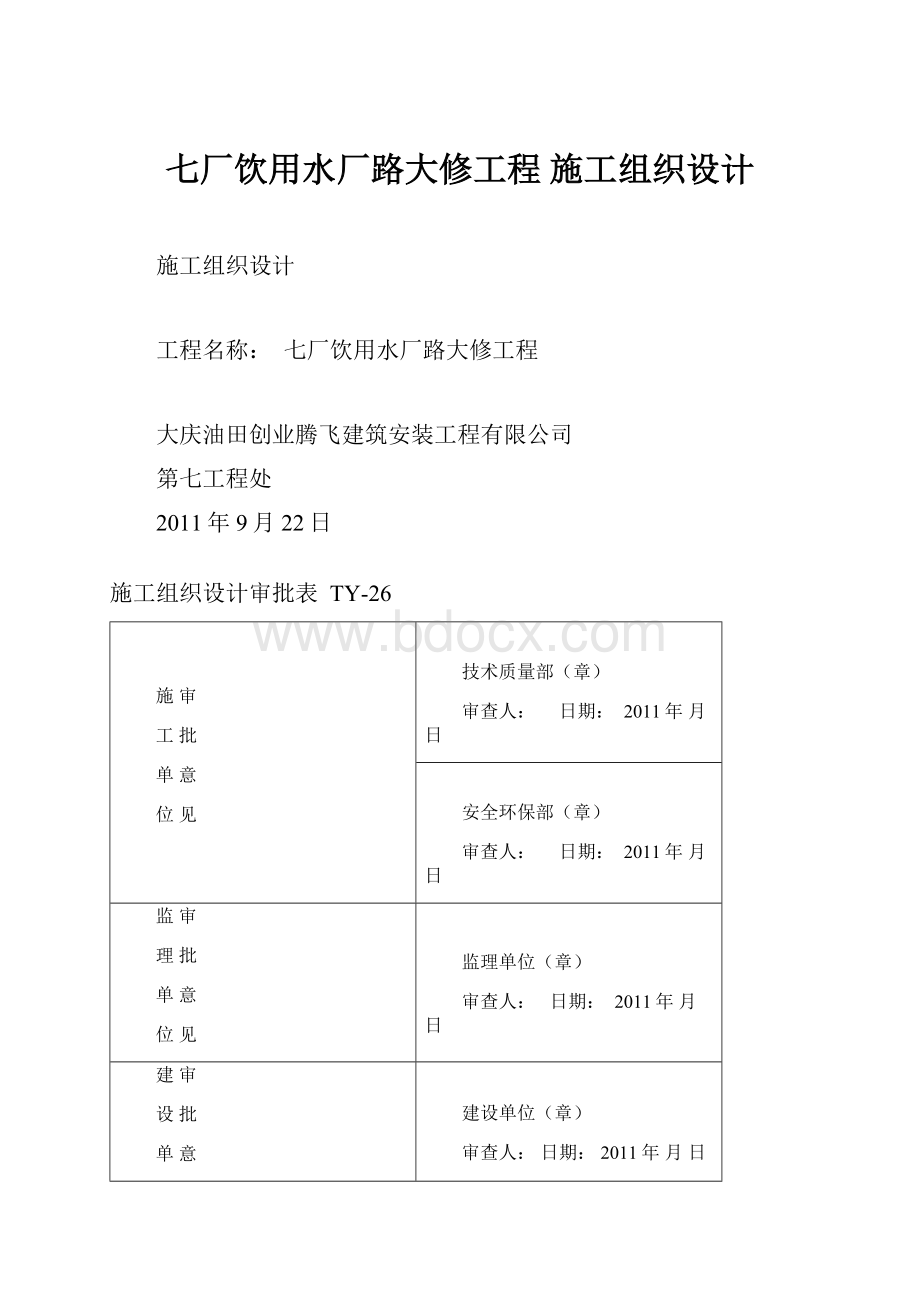 七厂饮用水厂路大修工程 施工组织设计.docx