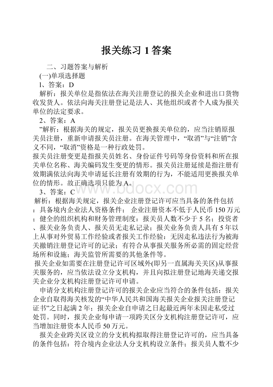 报关练习1答案.docx