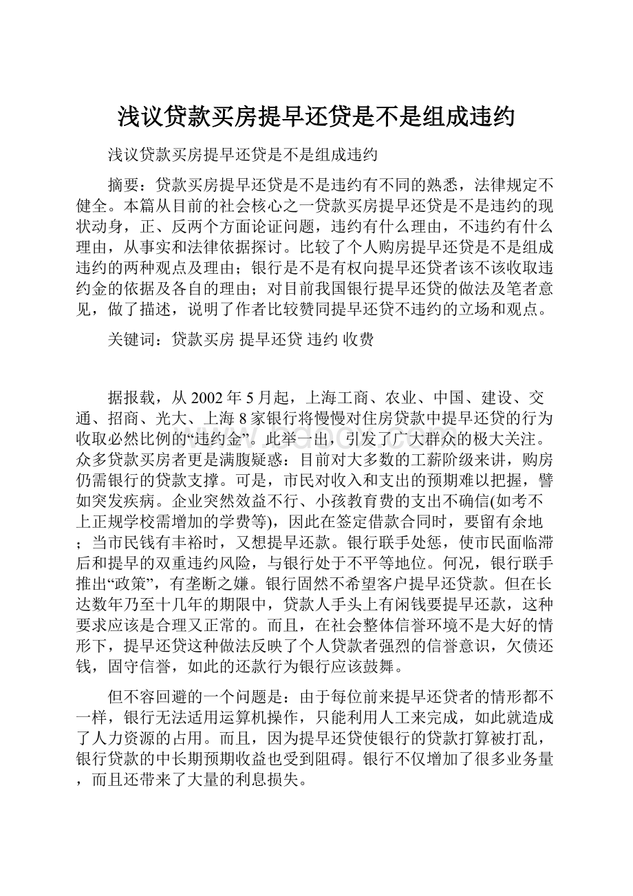 浅议贷款买房提早还贷是不是组成违约.docx_第1页