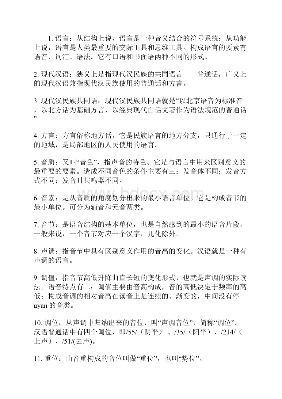 中国语言文字备考名词解释.docx_第2页