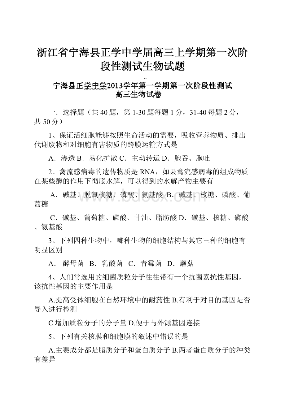 浙江省宁海县正学中学届高三上学期第一次阶段性测试生物试题.docx_第1页