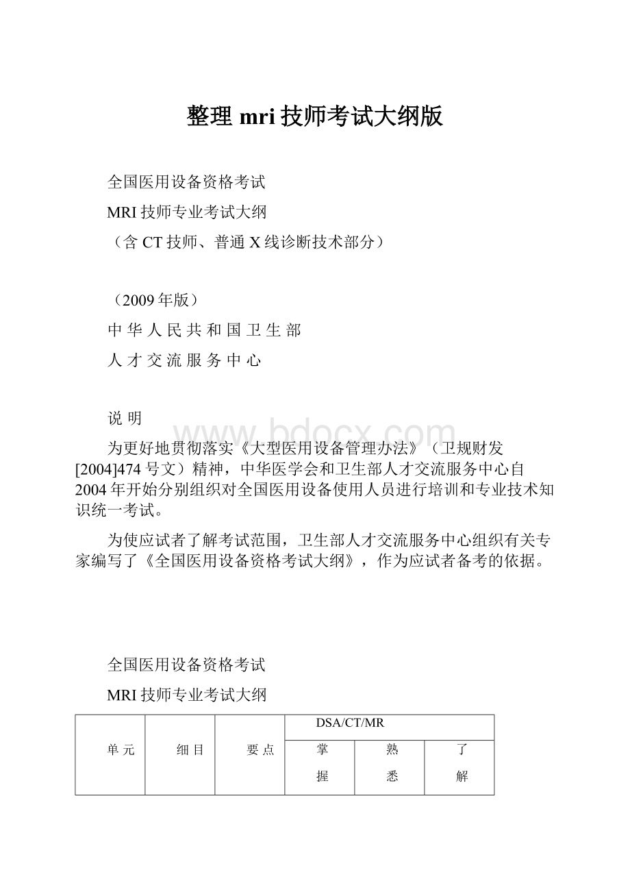 整理mri技师考试大纲版.docx_第1页