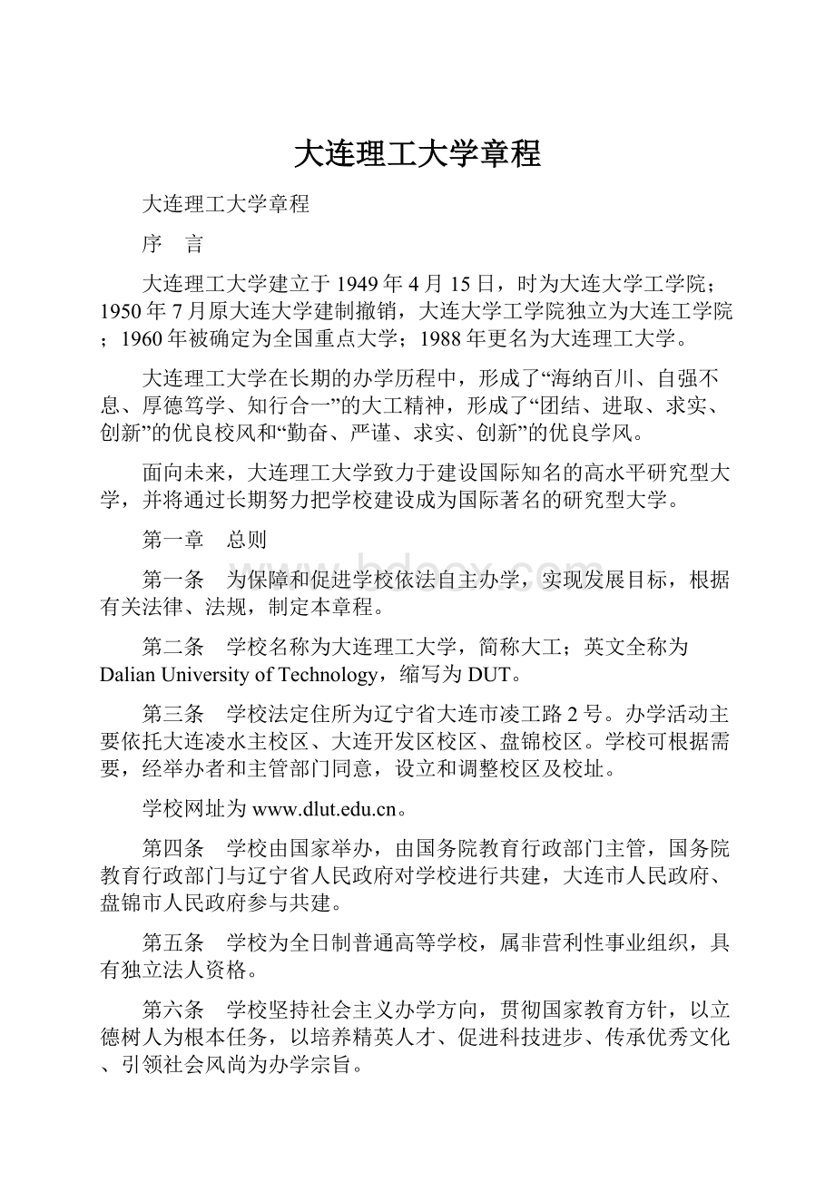 大连理工大学章程.docx