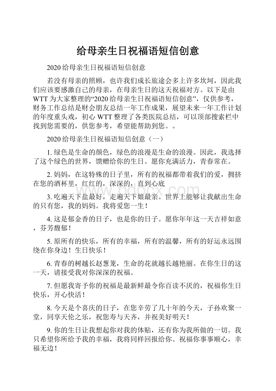 给母亲生日祝福语短信创意.docx