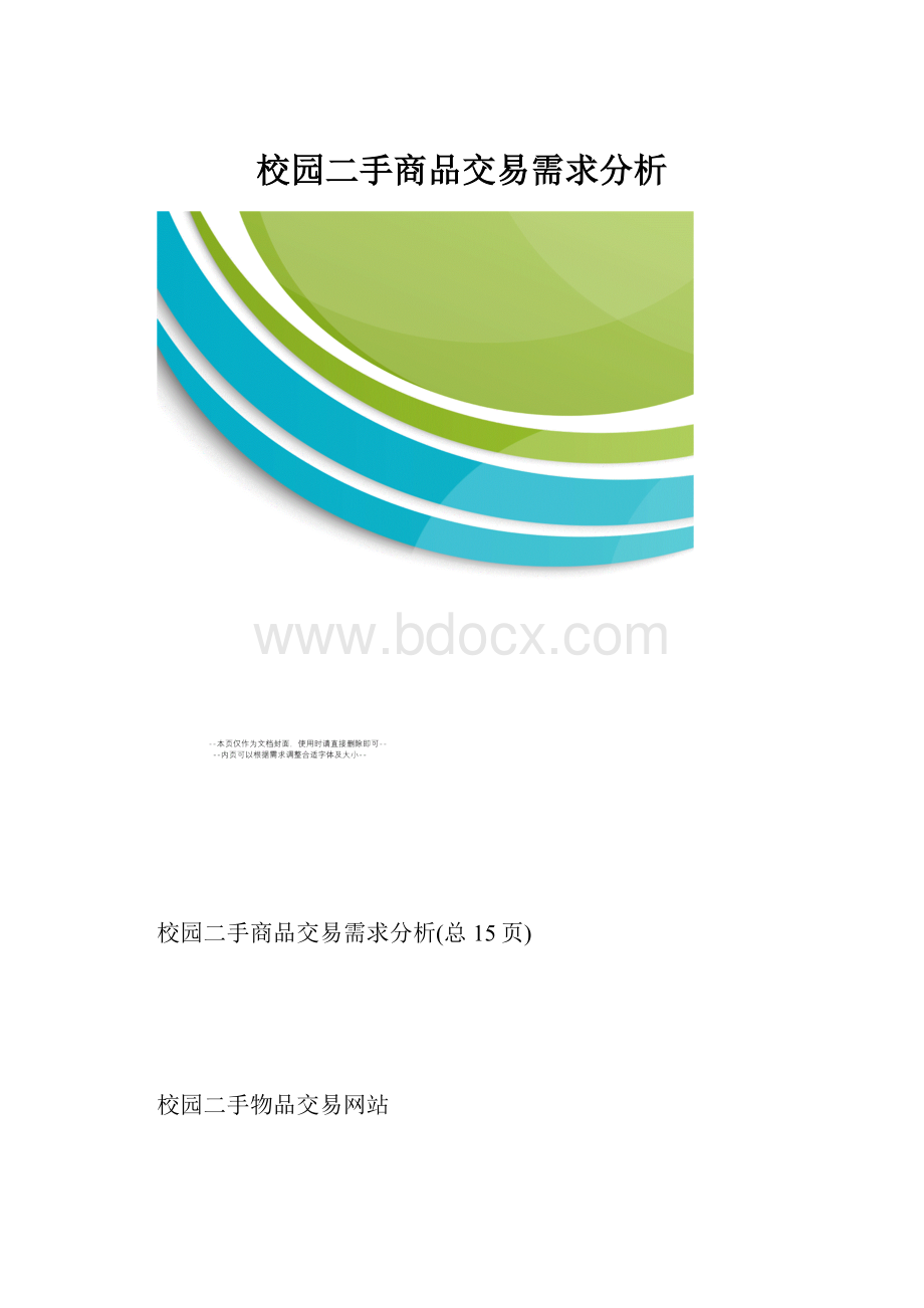 校园二手商品交易需求分析.docx