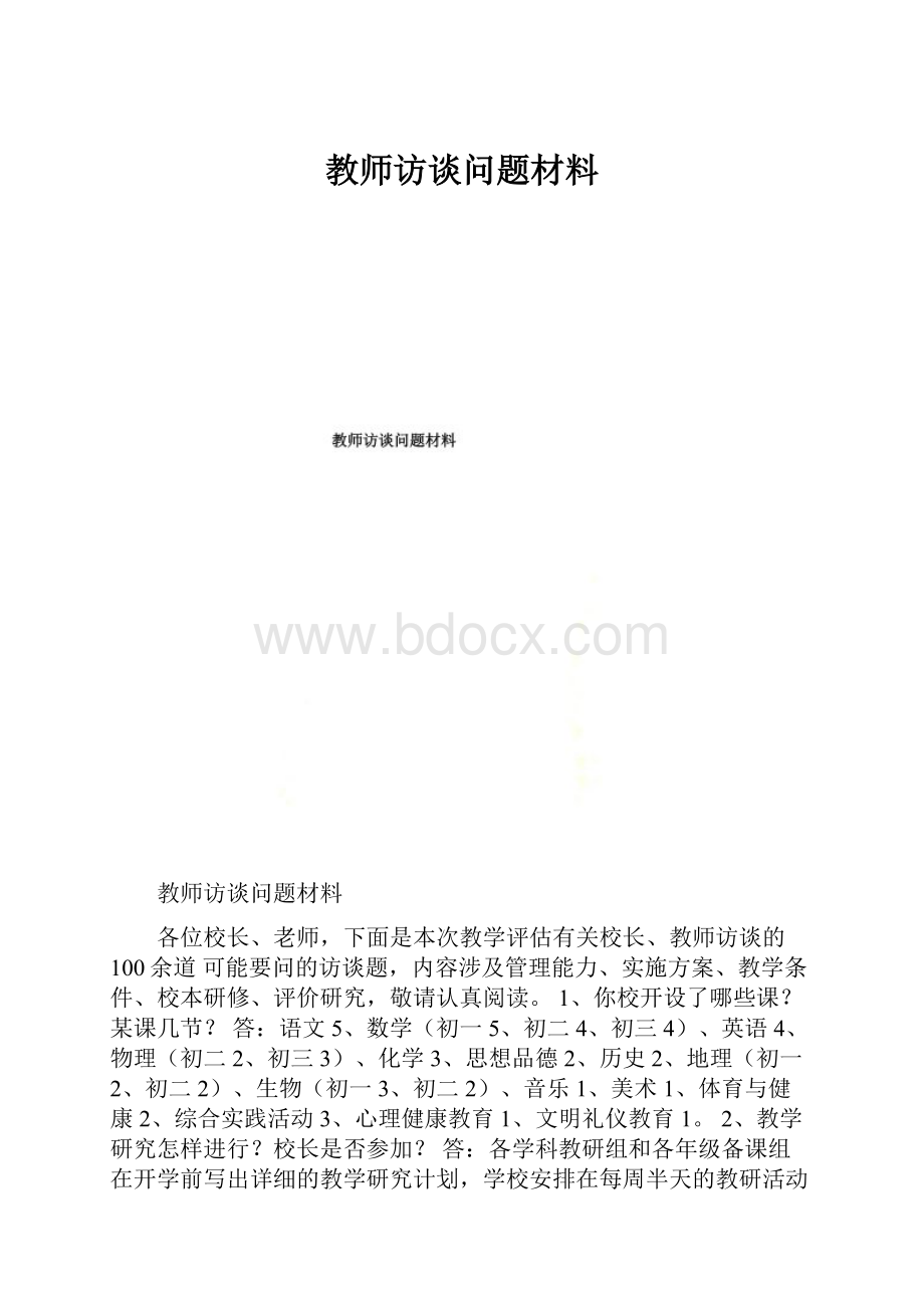 教师访谈问题材料.docx